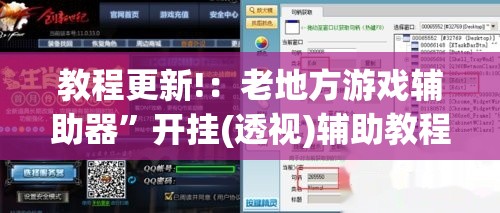 教程更新!：老地方游戏辅助器	”开挂(透视)辅助教程