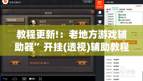 教程更新!：老地方游戏辅助器”开挂(透视)辅助教程