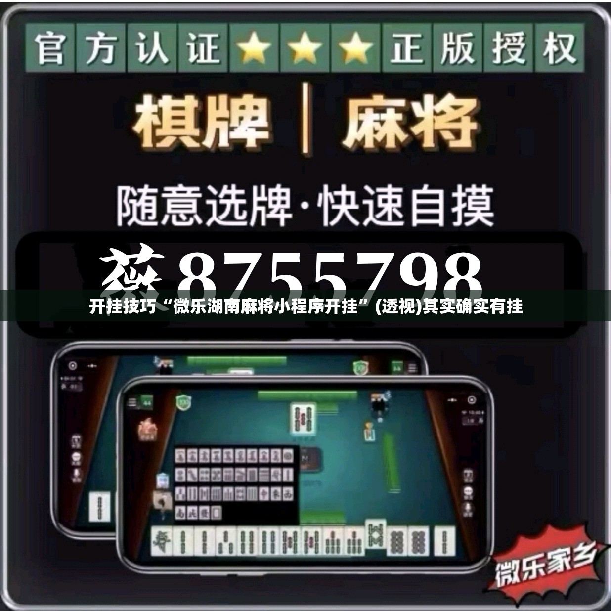 开挂技巧“微乐湖南麻将小程序开挂”(透视)其实确实有挂