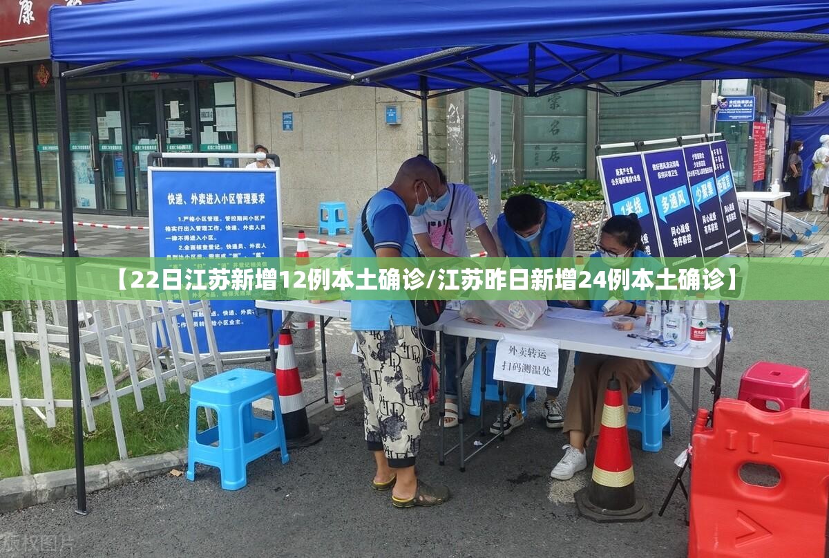 【22日江苏新增12例本土确诊/江苏昨日新增24例本土确诊】