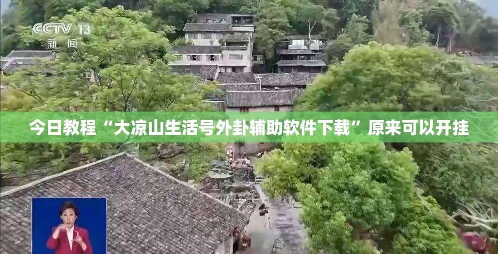 今日教程“大凉山生活号外卦辅助软件下载”原来可以开挂