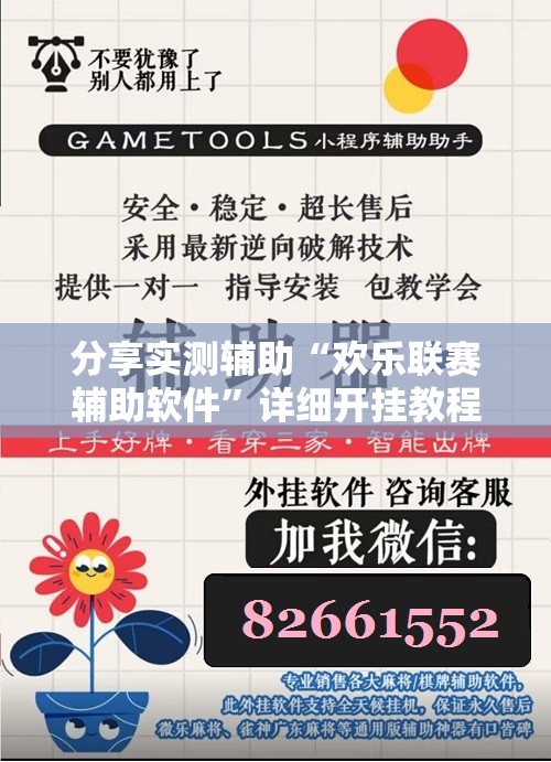 分享实测辅助“欢乐联赛辅助软件”详细开挂教程