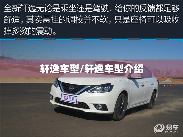 轩逸车型/轩逸车型介绍 轩逸车型/轩逸车型介绍