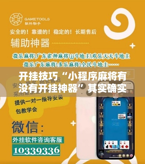 开挂技巧“小程序麻将有没有开挂神器”其实确实有挂
