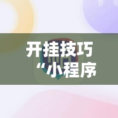 开挂技巧“小程序麻将有没有开挂神器	”其实确实有挂