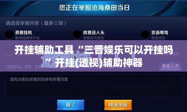 开挂辅助工具“三晋娱乐可以开挂吗”开挂(透视)辅助神器
