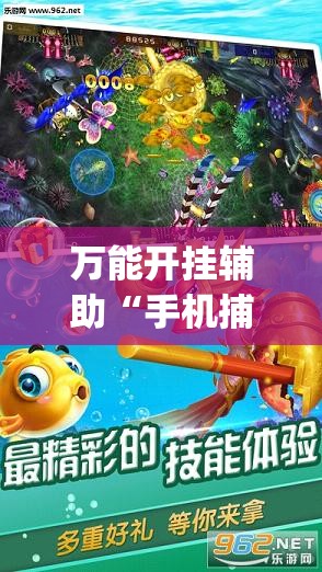 万能开挂辅助“手机捕鱼技巧秘籍打法	”(透视)其实确实有挂
