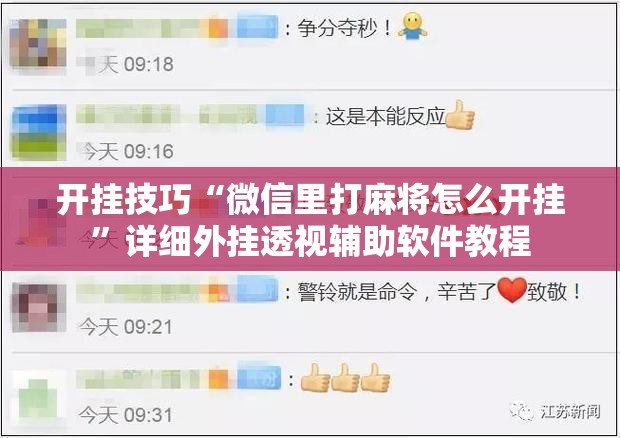 开挂技巧“微信里打麻将怎么开挂	”详细外挂透视辅助软件教程