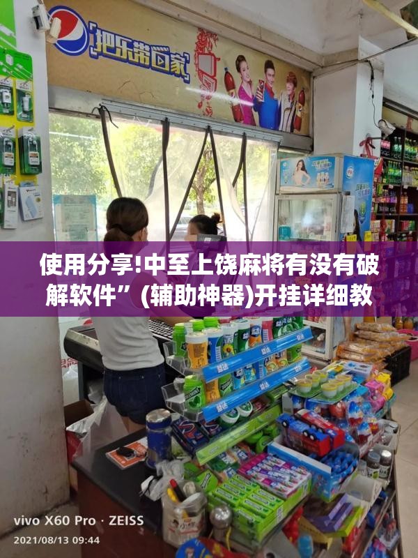 使用分享!中至上饶麻将有没有破解软件	”(辅助神器)开挂详细教程