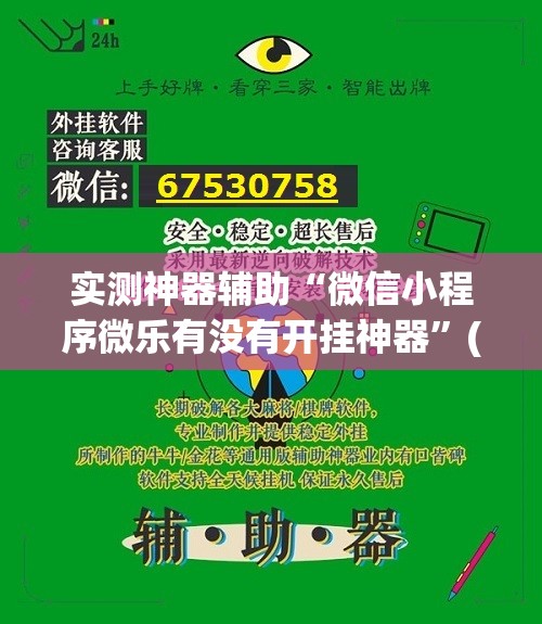 实测神器辅助“微信小程序微乐有没有开挂神器	”(透视挂)辅助下载教程
