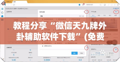 教程分享“微信天九牌外卦辅助软件下载	”(免费)开挂辅助教学(最新辅助开挂教程)