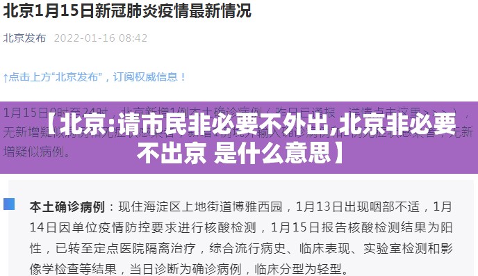 【北京:请市民非必要不外出,北京非必要不出京 是什么意思】
