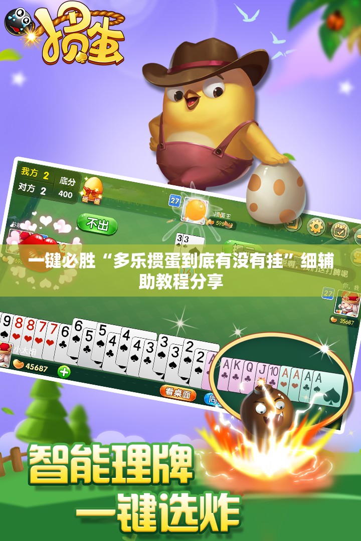 一键必胜“多乐掼蛋到底有没有挂”细辅助教程分享