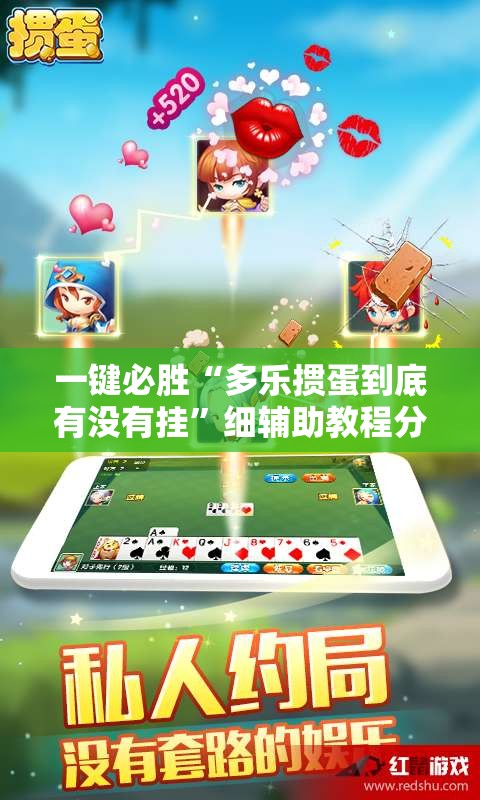 一键必胜“多乐掼蛋到底有没有挂”细辅助教程分享