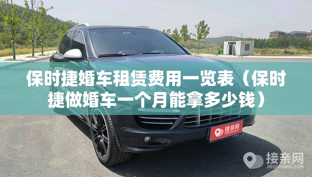 保时捷婚车租赁费用一览表（保时捷做婚车一个月能拿多少钱）