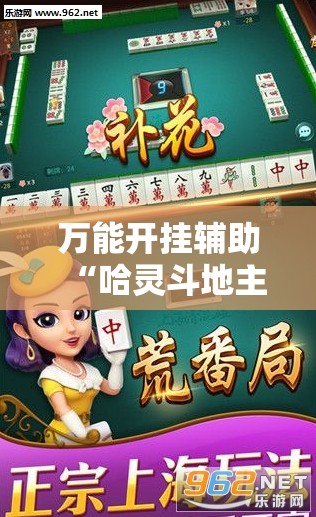 万能开挂辅助“哈灵斗地主有透视挂吗”其实确实有挂