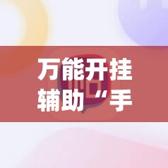 万能开挂辅助“手机麻将赢牌器”(免费)开挂辅助教学(最新辅助开挂教程)