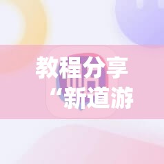 教程分享“新道游有挂吗”(辅助神器)开挂详细教程