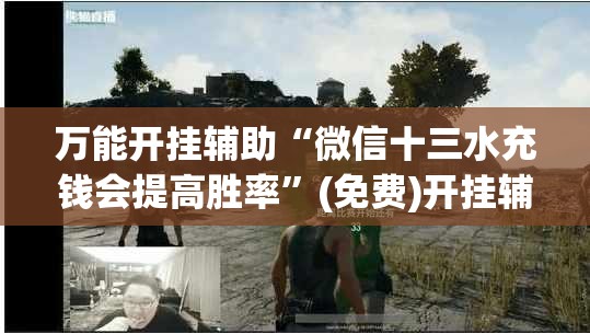 万能开挂辅助“微信十三水充钱会提高胜率”(免费)开挂辅助教学(最新辅助开挂教程)