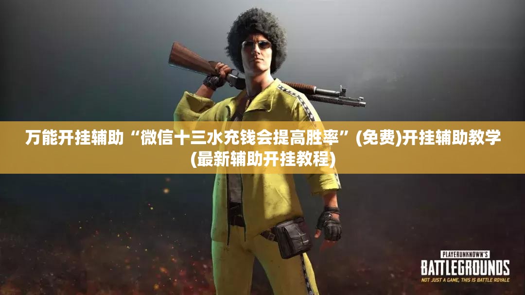 万能开挂辅助“微信十三水充钱会提高胜率”(免费)开挂辅助教学(最新辅助开挂教程)