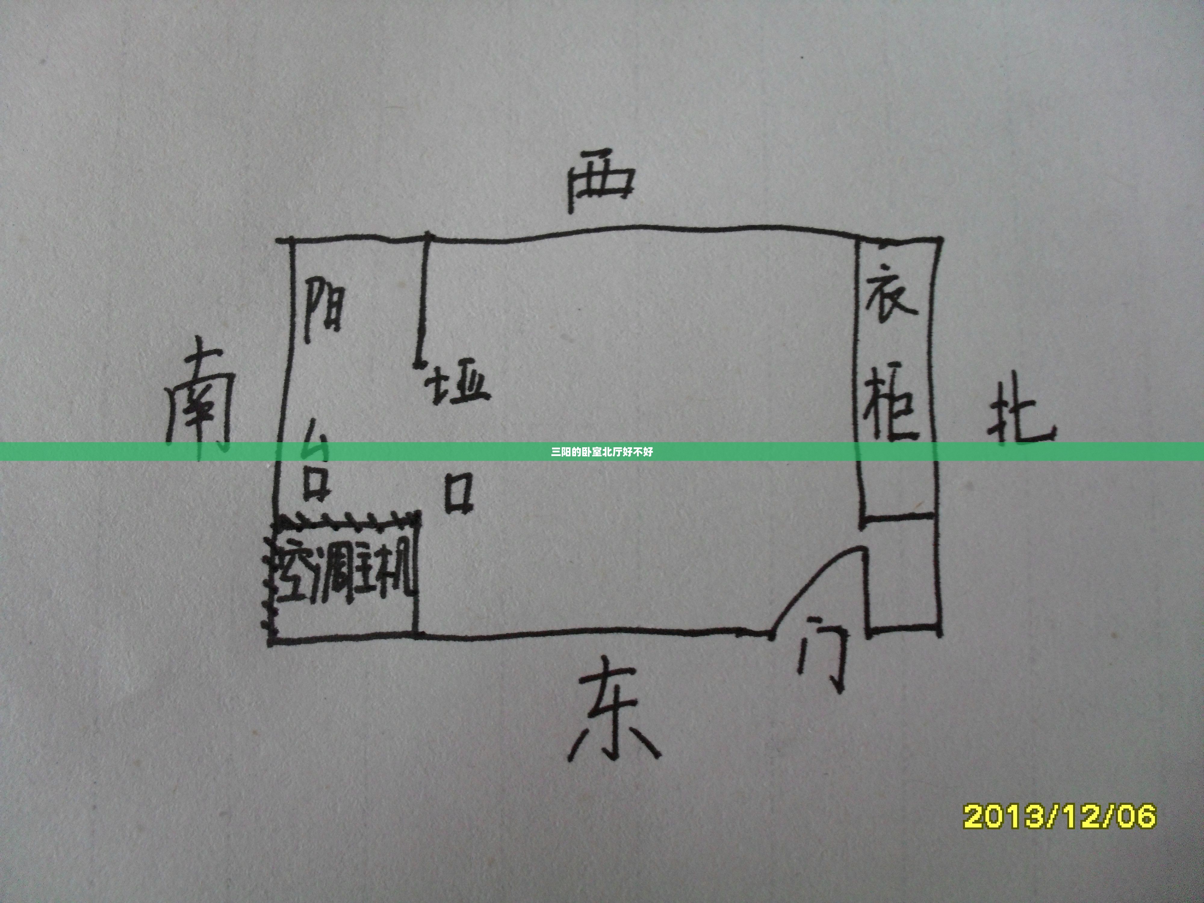三阳的卧室北厅好不好/三阳的房子床头朝东还是朝西