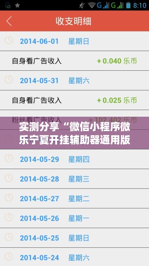 实测分享“微信小程序微乐宁夏开挂辅助器通用版”开挂(透视)辅助神器