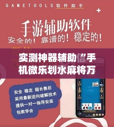 实测神器辅助“手机微乐划水麻将万能开挂神器”(免费)开挂辅助教学(最新辅助开挂教程)