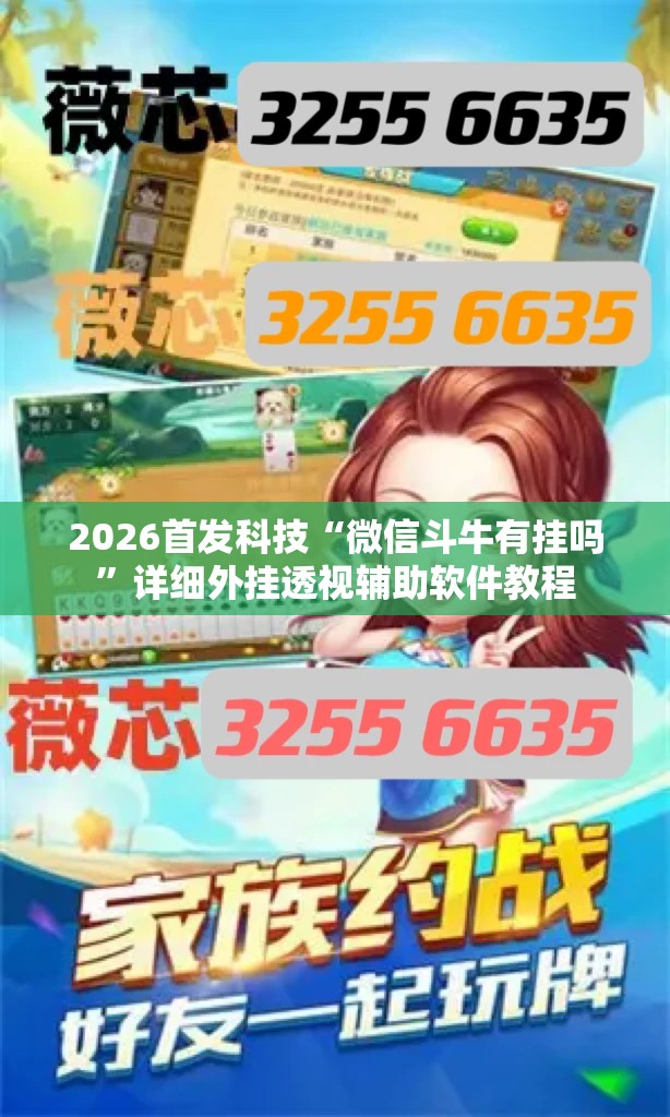 2026首发科技“微信斗牛有挂吗	”详细外挂透视辅助软件教程