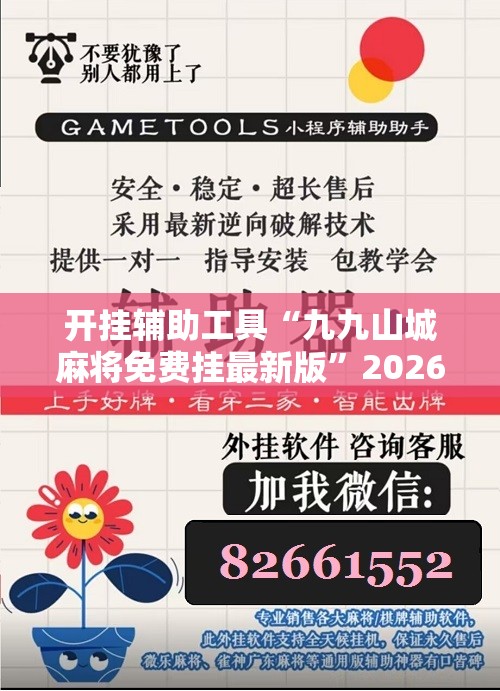 开挂辅助工具“九九山城麻将免费挂最新版”2026开挂教程步骤