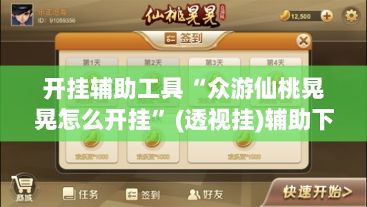 开挂辅助工具“众游仙桃晃晃怎么开挂”(透视挂)辅助下载教程