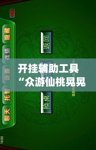 开挂辅助工具“众游仙桃晃晃怎么开挂”(透视挂)辅助下载教程