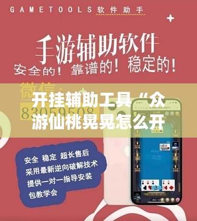 开挂辅助工具“众游仙桃晃晃怎么开挂	”(透视挂)辅助下载教程