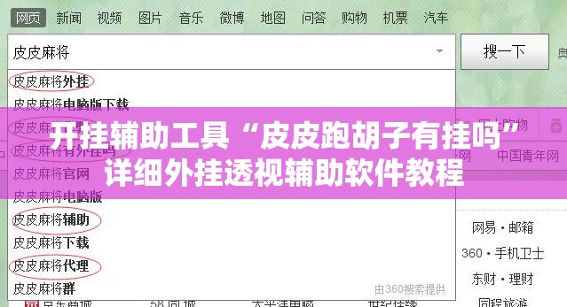 开挂辅助工具“皮皮跑胡子有挂吗	”详细外挂透视辅助软件教程