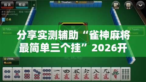 分享实测辅助“雀神麻将最简单三个挂”2026开挂教程步骤