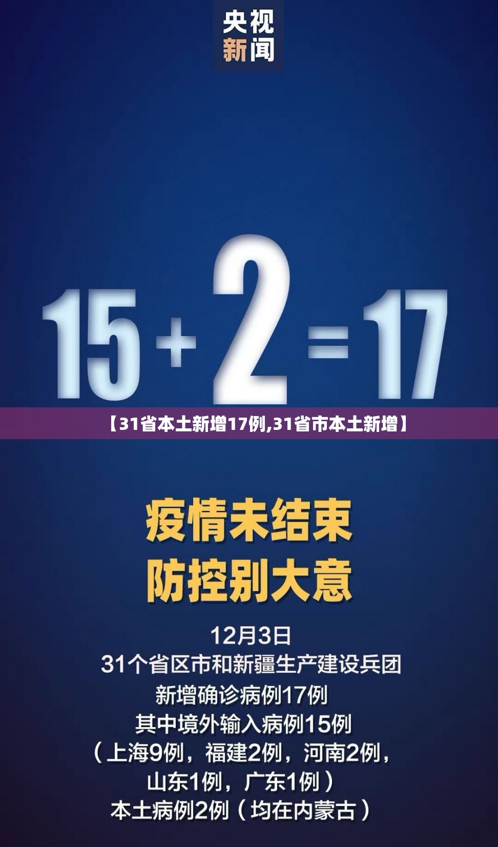 【31省本土新增17例,31省市本土新增】