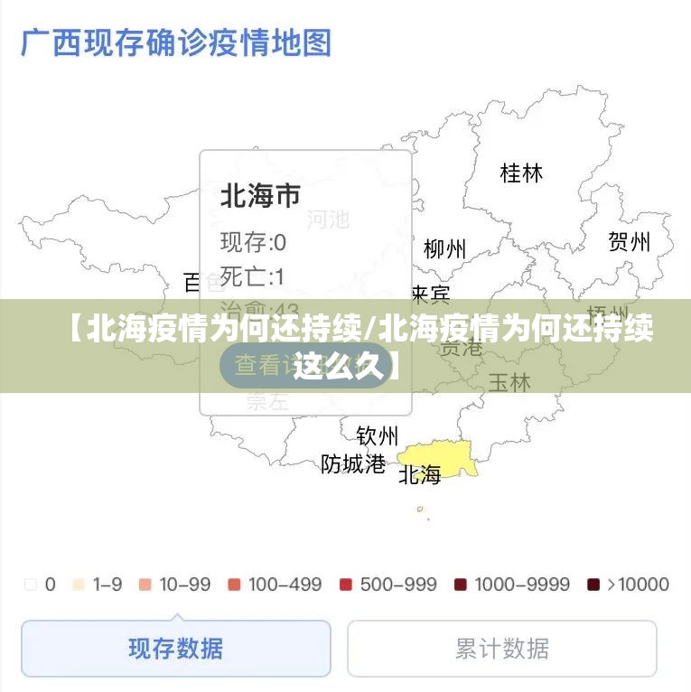【北海疫情为何还持续/北海疫情为何还持续这么久】 【北海疫情为何还持续/北海疫情为何还持续这么久】