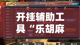开挂辅助工具“乐胡麻将陇南到底有没有挂	”详细分享装挂步骤