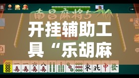 开挂辅助工具“乐胡麻将陇南到底有没有挂”详细分享装挂步骤