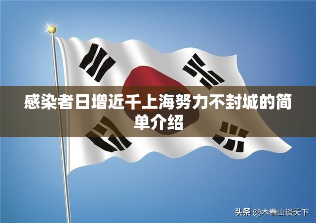 感染者日增近千上海努力不封城的简单介绍 感染者日增近千上海努力不封城的简单介绍