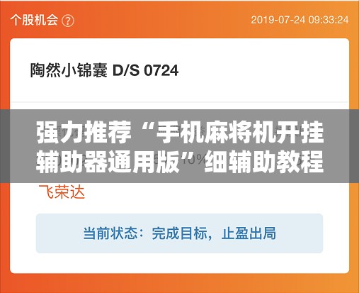 强力推荐“手机麻将机开挂辅助器通用版”细辅助教程分享
