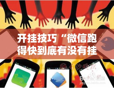 开挂技巧“微信跑得快到底有没有挂	”科技辅助神器手机版