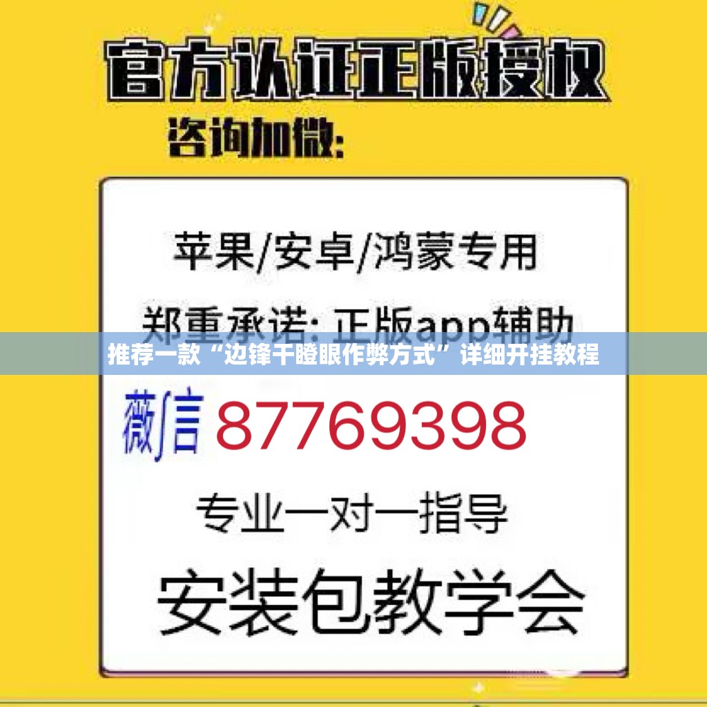 推荐一款“边锋干瞪眼作弊方式	”详细开挂教程