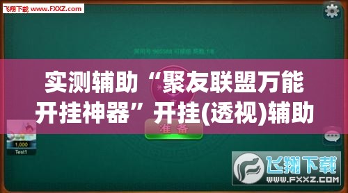 实测辅助“聚友联盟万能开挂神器”开挂(透视)辅助神器
