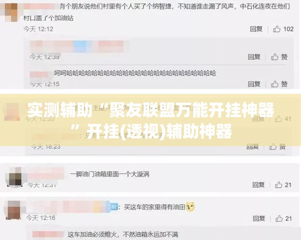 实测辅助“聚友联盟万能开挂神器	”开挂(透视)辅助神器