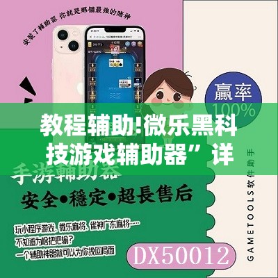 教程辅助!微乐黑科技游戏辅助器”详细分享装挂步骤