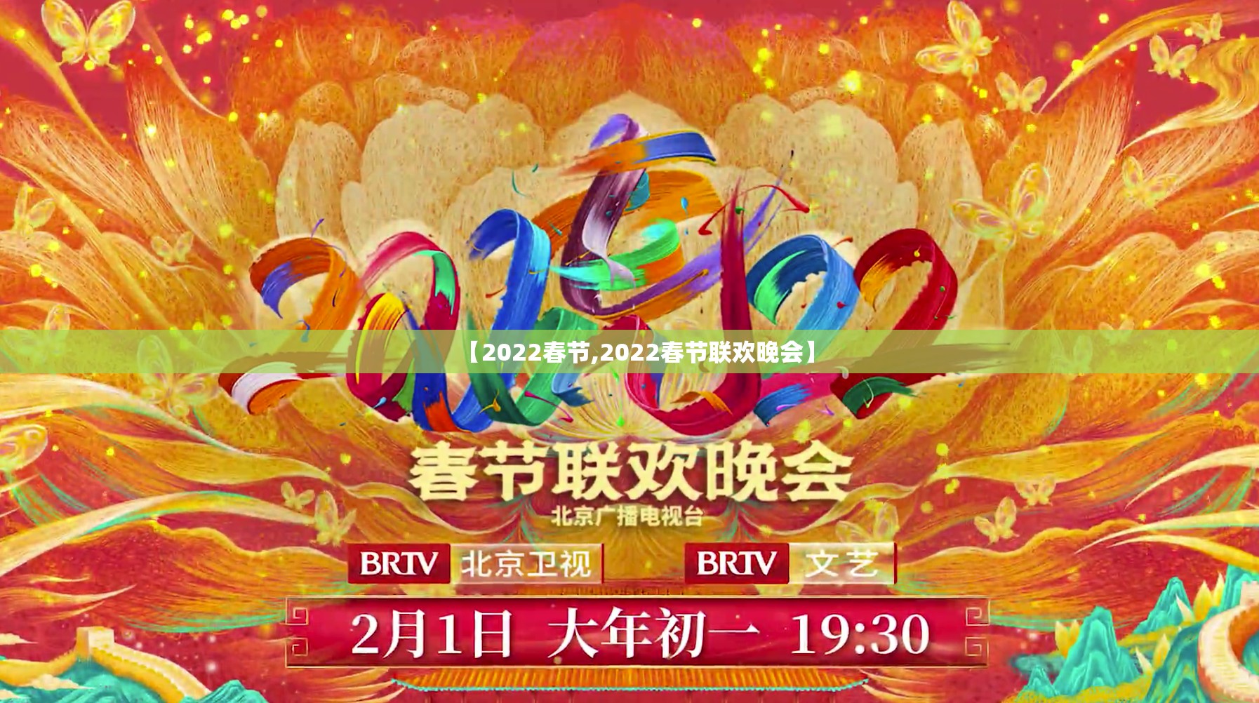 【2022春节,2022春节联欢晚会】