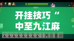 开挂技巧“中至九江麻将外卦神器下载安装”详细开挂教程