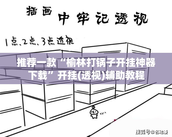 推荐一款“榆林打锅子开挂神器下载”开挂(透视)辅助教程