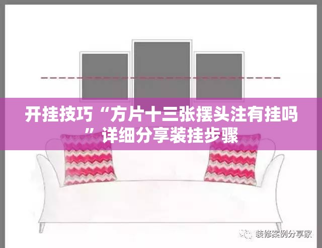 开挂技巧“方片十三张摆头注有挂吗	”详细分享装挂步骤