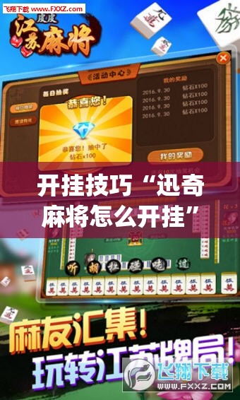 开挂技巧“迅奇麻将怎么开挂	”开挂(透视)辅助神器
